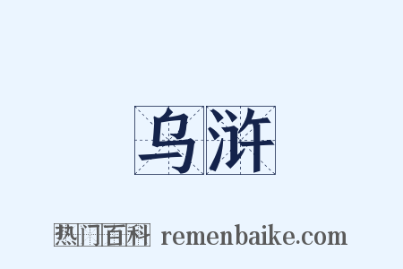 乌浒是什么意思的图片